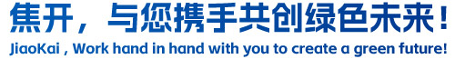 焦開(kāi)，與您攜手共創(chuàng)綠色未來(lái)！